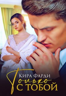 Только с тобой / Кира Фарди