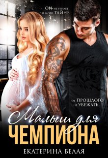 Малыш для Чемпиона / Екатерина Белая