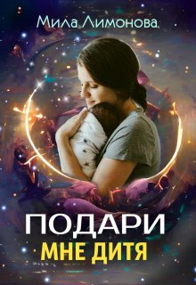 Подари мне дитя / Мила Лимонова