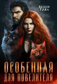 Особенная  для Повелителя / Хелен Гуда
