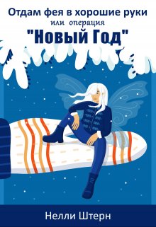 Отдам фея в хорошие руки или операция «Новый год» / Нелли Штерн