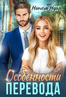 Особенности перевода / Нинель Нуар