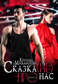 Сказка (не) про нас 2 / Кристина Михайлова