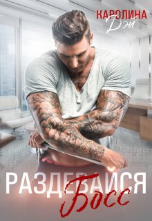 Раздевайся, Босс! / Каролина Дэй