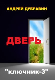 Дверь / Андрей Дубравин