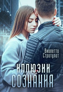 Иллюзии сознания / Виолетта Стратулат