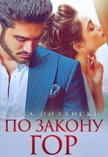 По закону гор / Алла Полански