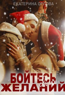 Бойтесь своих желаний / Екатерина Орлова