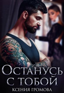 Останусь с тобой / Ксения Громова