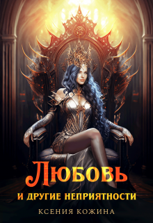 Любовь и другие неприятности / Ксения Кожина