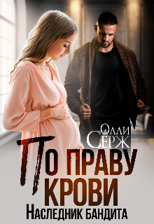 По праву крови. Наследник бандита / Олли Серж