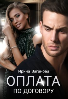 Оплата по договору / Ирина Ваганова