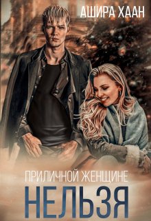 Приличной женщине нельзя… / Ашира Хаан
