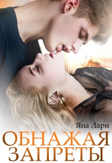 Обнажая запреты / Яна Лари