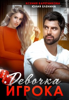 Девочка Игрока / Ксения Каретникова