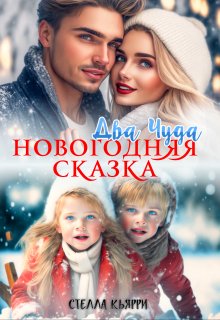 Два чуда. Новогодняя сказка / Стелла Кьярри