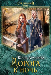 Дорога в ночь / Юлия Архарова