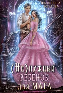( Не)нужный ребёнок для мага / Властелина Богатова