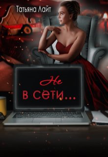 Не в сети… / Татьяна Лайт