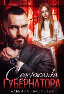 Содержанка губернатора / Альбина Яблонская