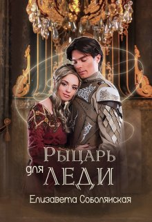 Рыцарь для леди / Елизавета Соболянская