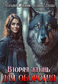 Вторая жизнь для оборотня / Татьяна Олейник