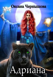 Адриана / Оксана Чернышова