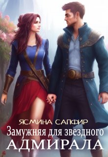 Замужняя для звездного адмирала / Ясмина Сапфир