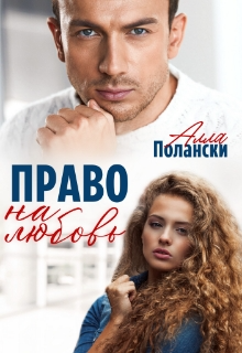 Право на любовь / Алла Полански