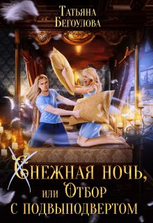 Снежная ночь, или отбор с подвыподвертом / Татьяна Бегоулова
