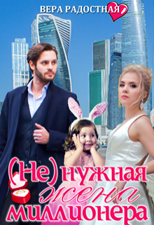 ( Не)нужная жена миллионера / Вера Радостная