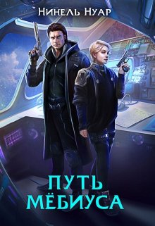 Путь Мёбиуса / Нинель Нуар