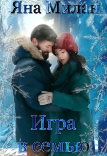Игра в семью / Яна Милан