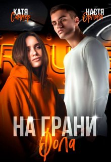 На грани фола / Настя Орлова