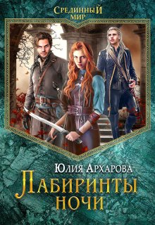 Лабиринты ночи / Юлия Архарова