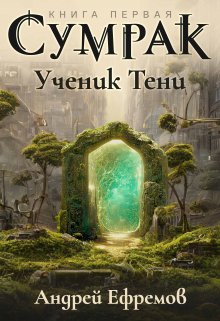 Сумрак-1. Ученик Тени / Андрей Ефремов