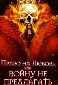 Право на любовь или Войну не предлагать / Рианнон Шейл