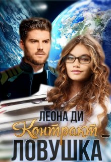 Контракт-ловушка / Леона Ди