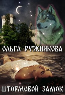 Штормовой Замок / Ольга Ружникова