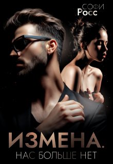 Измена. Нас больше нет / Софи Росс
