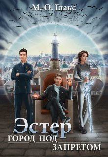 Эстер. Город под запретом / Майя Олав Глакс