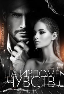 На изломе чувств / Наталья Юнина