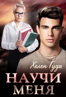 Научи меня / Хелен Гуда