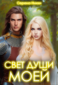 Манистеры: Наследие империй» Книга 1 «Свет души моей» / Серена Никки