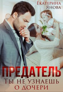 Предатель. Ты не узнаешь о дочери / Екатерина Янова
