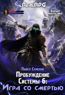 Пробуждение Системы 6: Игра со смертью / Павел Семенов
