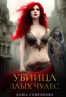 Убийца злых чудес / Даша Семенкова