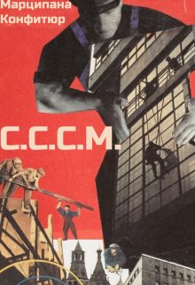 С.С.С.М. / Марципана Конфитюр