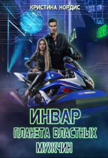 Инвар. Планета властных мужчин / Кристина Нордис