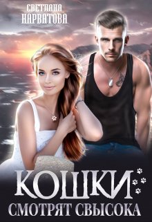 Кошки смотрят свысока / Светлана Нарватова